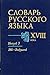 Slovar' russkogo iazyka XVIII veka. Vypusk 3 Vek - Vozduvat'