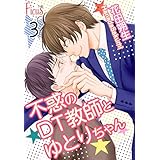 不惑のDT教師とゆとりちゃん 3 (Ficus)