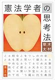 憲法学者の思考法