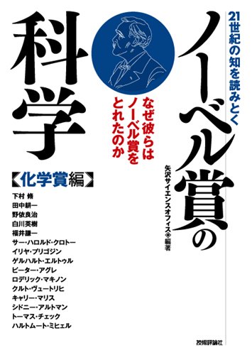 21世紀の知を読みとく ノーベル賞の科学 【化学賞編】 | 矢沢