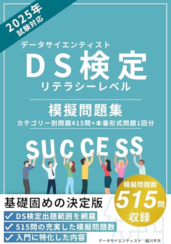 データサイエンティスト検定リテラシーレベル 模擬問題集: データサイエンス入門者向け基礎固めの決定版