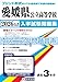 『愛媛県公立高等学校 入学試験問題集 2026年春受験用』の英語リスニング問題読み上げ音声 | 単体利用不可|ダウンロード版