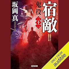 [22巻]宿敵 鬼役（二十二） Audiolibro Por 坂岡 真 arte de portada