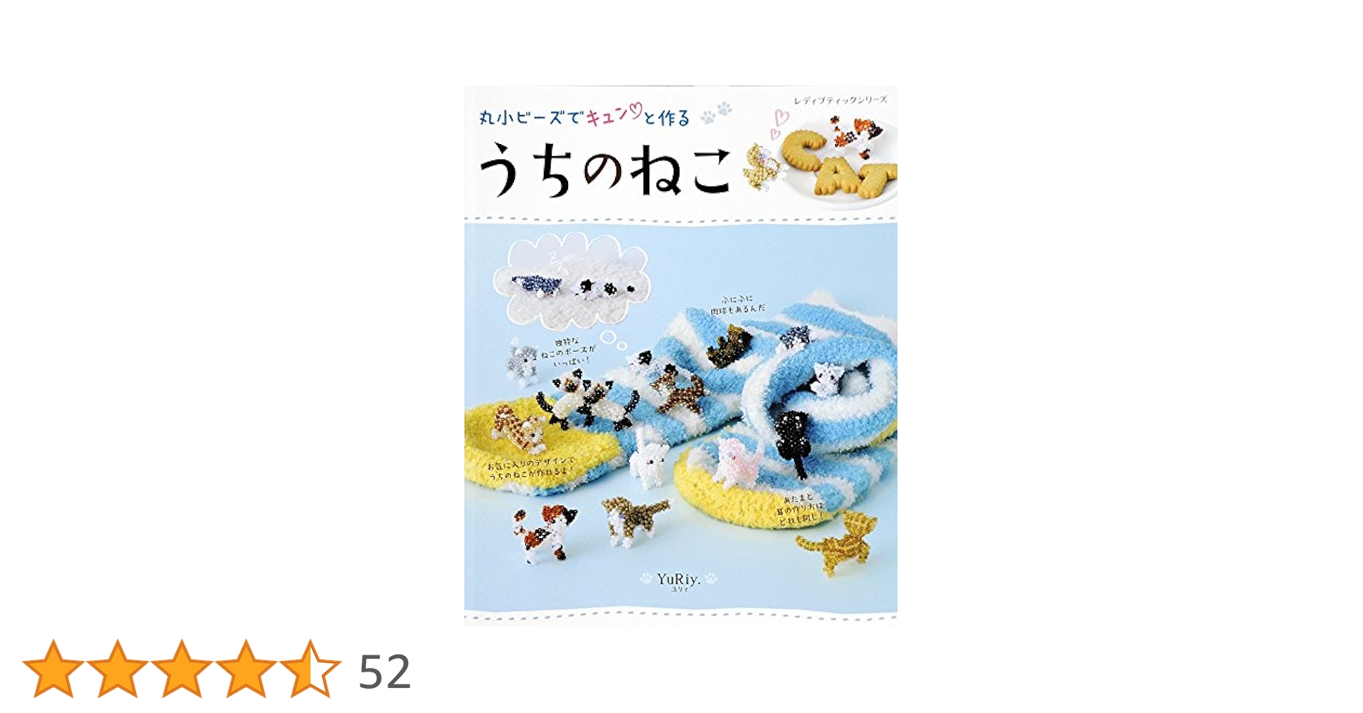 うちのねこ 【YuRi著 】ビーズ手芸本 〈丸小ビーズちでキュンと作る〉 Amazon.co.jp: 丸小ビーズでキュンと作るうちのねこYuRiy.著
