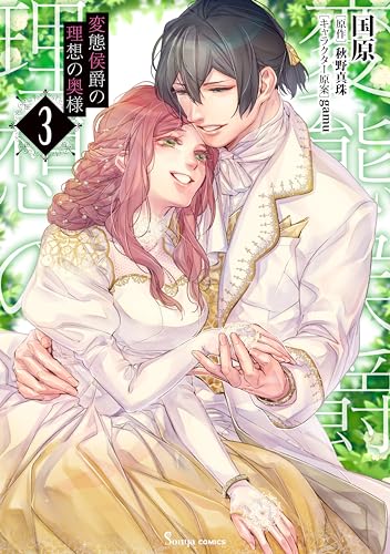 変態侯爵の理想の奥様3【電子特典付き】 (Sonyaコミックス)