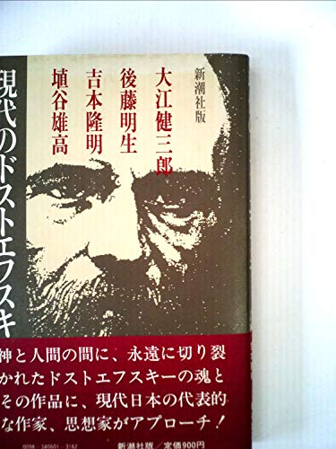 現代のドストエフスキー (1981年)