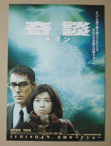 Amazon Co Jp 映画チラシ 奇談 小松隆志 藤澤恵麻 阿部寛 ホーム キッチン