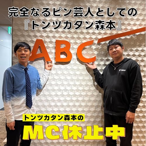 #21 「完全なるピン芸人としての『トンツカタン森本』」