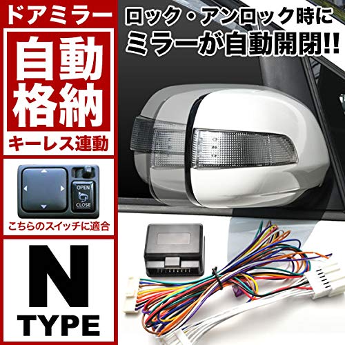 Amazon | INEX 配線図付き ドアミラー サイドミラー 自動格納キット N