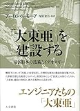 「大東亜」を建設する: 帝国日本の技術とイデオロギー