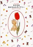 ちひろのあかちゃんダイアリー