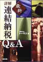 最新詳解連結納税Q&A | トーマツ |本 | 通販 | Amazon