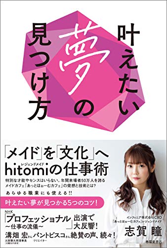 叶えたい夢の見つけ方 志賀瞳 ビジネス 経済 Kindleストア Amazon