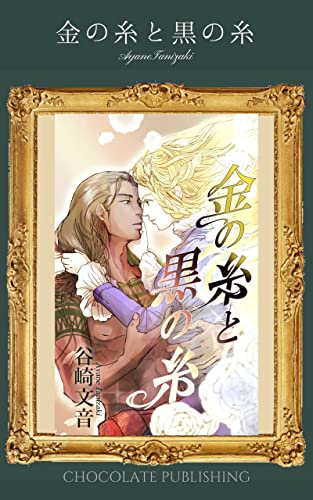 【分冊版】金の糸と黒の糸 1(全6巻) (Assortment)