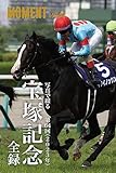 【イクイノックス】写真で綴る 第64回(2023年) 宝塚記念 全録 (MOMENT 競馬デジタル写真集)