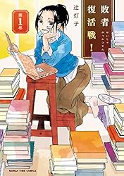 敗者復活戦! 1巻 (まんがタイムコミックス)