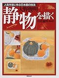 静物を描く (人気作家に学ぶ日本画の技法)