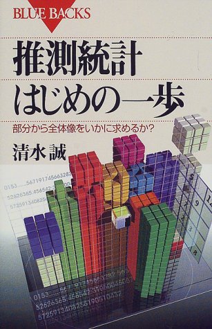 推測統計 はじめの一歩―部分から全体像をいかに求めるか? (ブルーバック 推測統計 はじめの一歩―部分から全体像をいかに求めるか? (ブルーバック