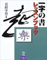 一字の書レッスンブック 4839387389 Book Cover