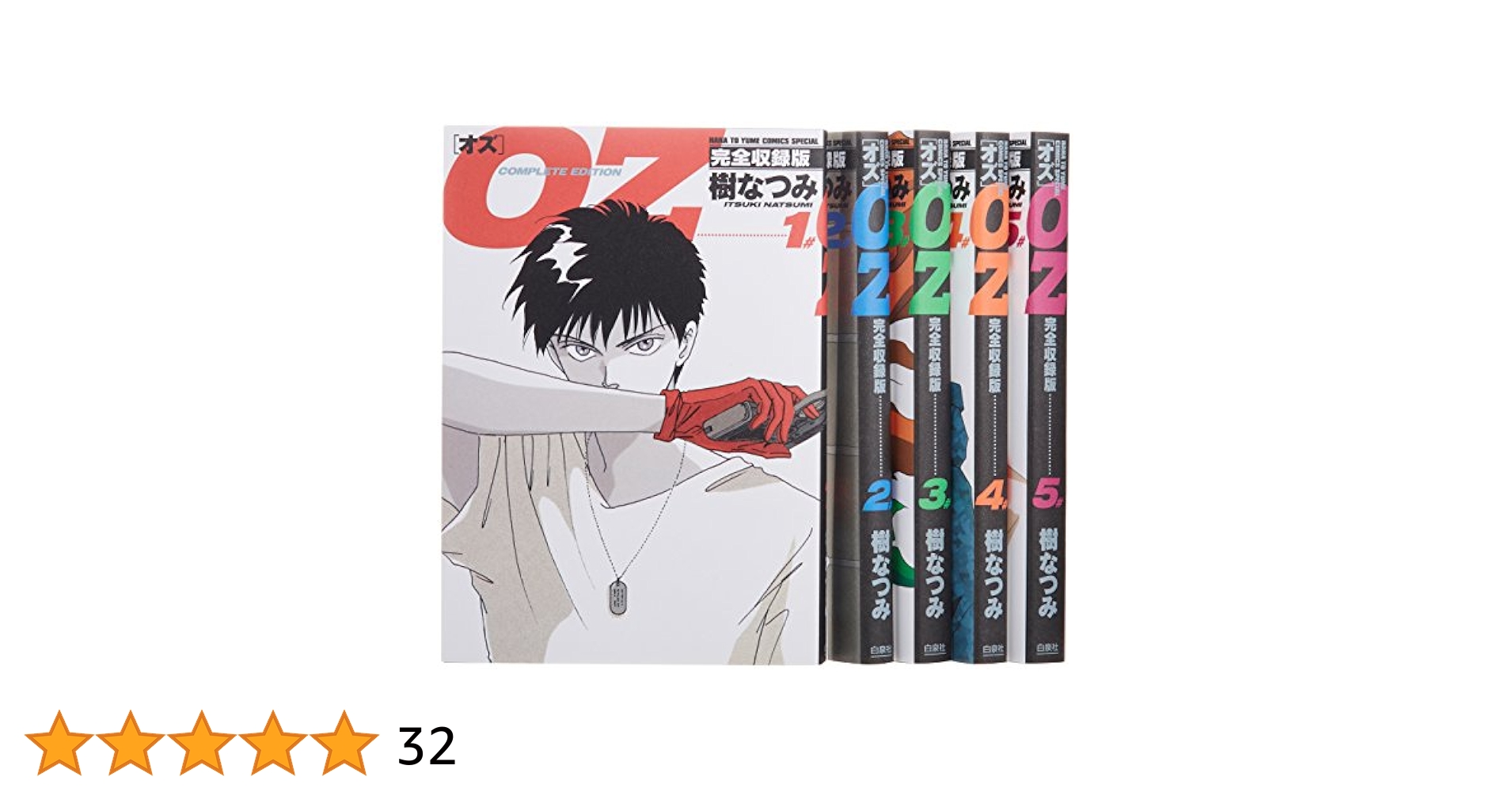 Amazon.co.jp: OZ 完全収録版 全5巻 完結セット(花とゆめ