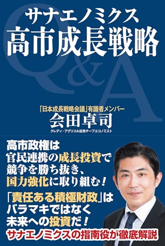 サナエノミクス　高市成長戦略