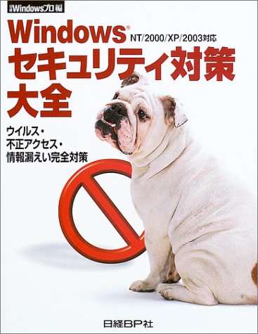 WINDOWSセキュリティ対策大全 WINDOWSセキュリティ対策大全