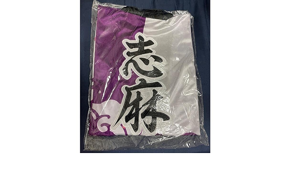 Amazon | 浦島坂田船 志麻 旧法被 | アイドル・芸能人グッズ 通販