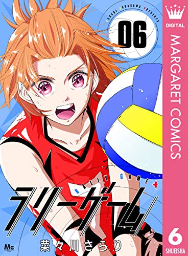 ラリーゲーム 6 (マーガレットコミックスDIGITAL)
