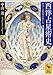 西洋占星術史 科学と魔術のあいだ (講談社学術文庫)