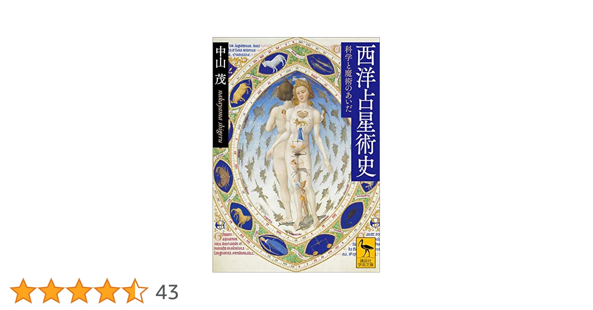 世界史と西洋占星術 世界史と西洋占星術 | ニコラス キャンピオン, Campion,Nicholas