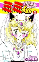 Amazon.co.jp: みらくるミミKun（3） eBook : うえだ未知: Kindleストア