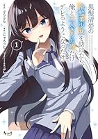 黒髪清楚の冷酷美少女を助けたら、俺と二人きりの時だけデレるようになった件（1）