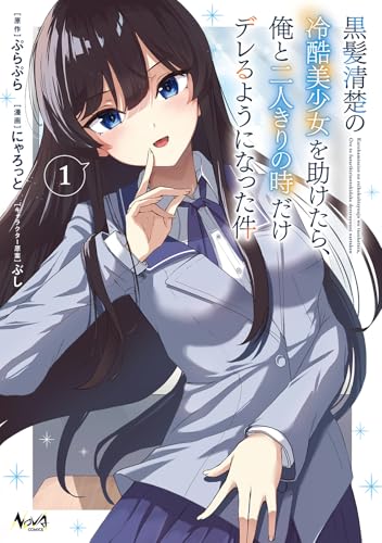 『黒髪清楚の冷酷美少女を助けたら、俺と二人きりの時だけデレるようになった件』1巻