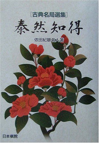 無料電子書籍 pdf 泰然知得―古典名局選集 バイ