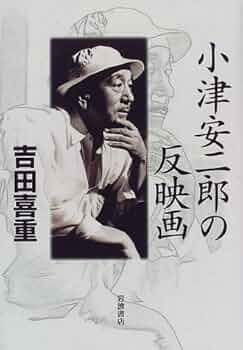 吉田喜重監督映画『鏡の女たち』フランス公開時の告知ポスター/黒澤明小津安二郎 Amazon.co.jp: 小津安二郎の反映画 : 吉田 喜重: 本