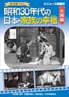 昭和30年代の日本・家族の生活 2 都会のくらし [DVD] o7r6kf1 Amazon.co.jp: 昭和30年代の日本・家族の生活 2 都会のくらし