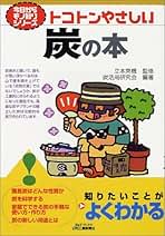 【中古】 世界の炭やき・日本の炭やき 炭が地球を救う/牧野出版（京都）/杉浦銀治 世界の炭やき・日本の炭やき: 炭が地球を救う その神秘な力と近