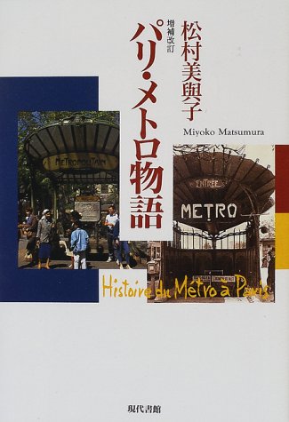 パリ・メトロ物語