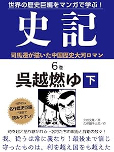 世界の歴史巨編をマンガで学ぶ！　史記　６巻　呉越燃ゆ　下