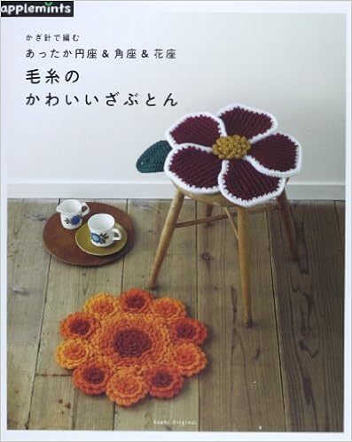 かぎ針で編むあったか円座 角座 花座 毛糸のかわいいざぶとん アサヒオリジナル 本 通販 Amazon かぎ針で編むあったか円座 角座 花座 毛糸のかわいいざぶとん アサヒオリジナル 本 通販 Amazon