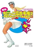 Children's Advertising in the Showa Era 2 4861522129 Book Cover