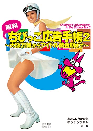 昭和ちびっこ広告手帳2　〜大阪万博からアイドル黄金期まで〜 (青幻舎ビジュアル文庫シリーズ)