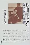 芥川龍之介 影の無い肖像