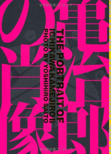 Amazon.co.jp: 亀治郎の肖像 : 市川 亀治郎, 齋藤 芳弘: 本
