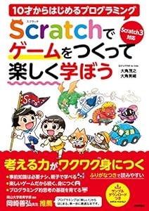 本の10才からはじめるプログラミング Scratchでゲームをつくって楽しく学ぼう【Scratch 3対応】の表紙