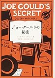 ジョー・グールドの秘密 (ジョゼフ・ミッチェル作品集)