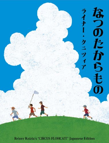 なつのたからもの R・クニツィア作「ノミのサーカス」のリメイク作品 なつのたからもの R・クニツィア作「ノミのサーカス」のリメイク作品