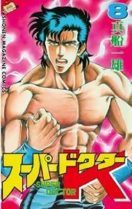 スーパードクターＫ（８） (週刊少年マガジンコミックス)