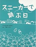 スニーカーで跳ぶ日