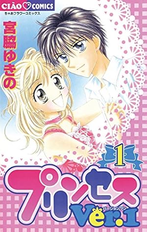 フラワーコミックス、プリンセスコミックス色々セット プリンセスVer.1（1） (ちゃおコミックス) | 宮脇ゆきの | 少女マンガ